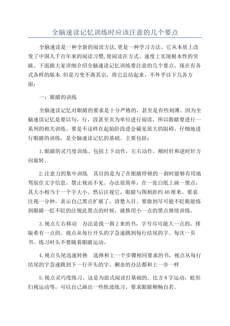 全脑速读记忆训练时应该注意的几个要点_第1页