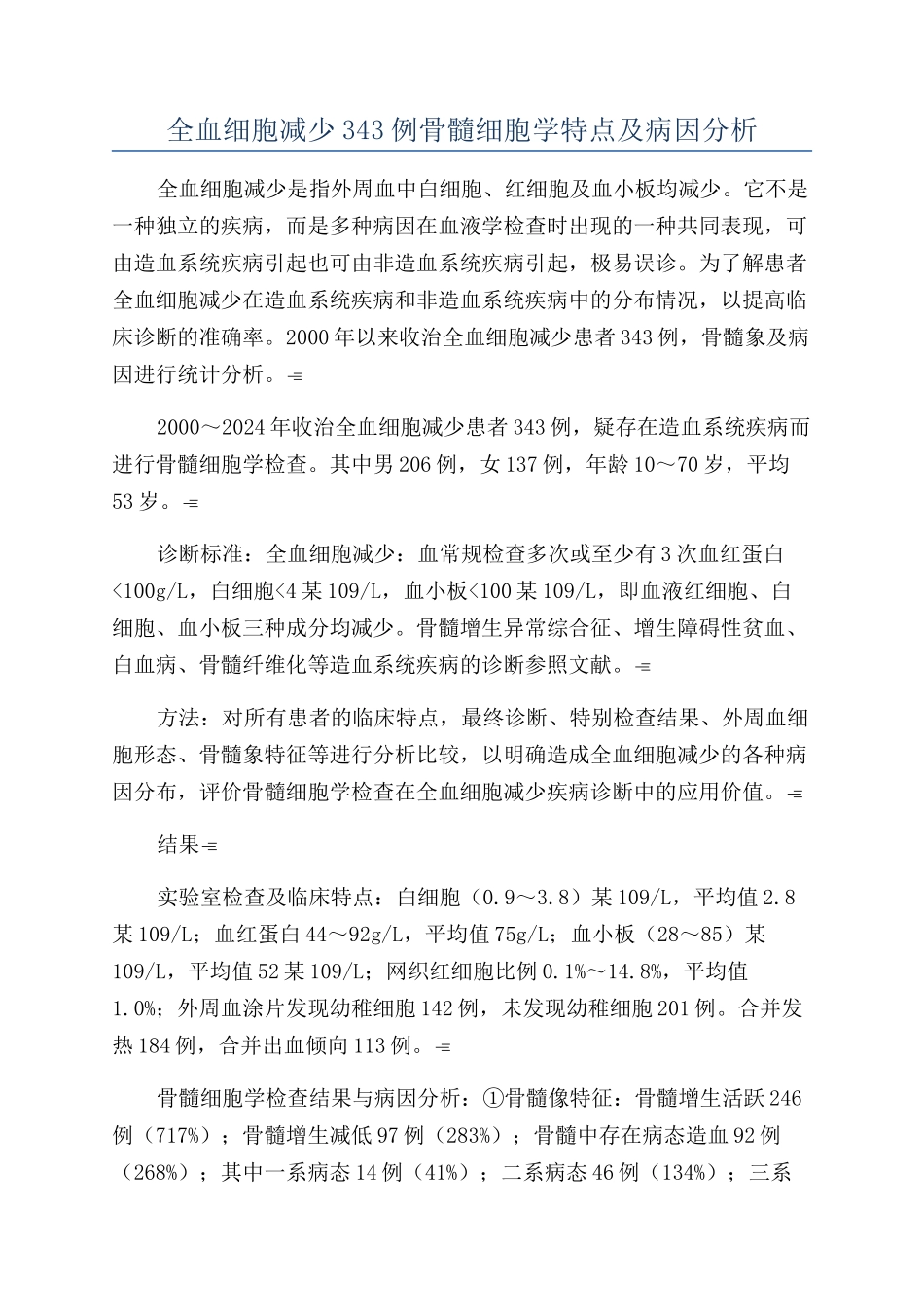 全血细胞减少343例骨髓细胞学特点及病因分析_第1页