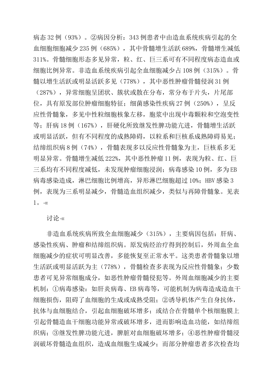 全血细胞减少343例骨髓细胞学特点及病因分析_第2页