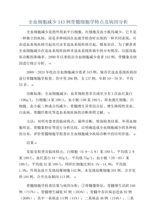 全血细胞减少343例骨髓细胞学特点及病因分析