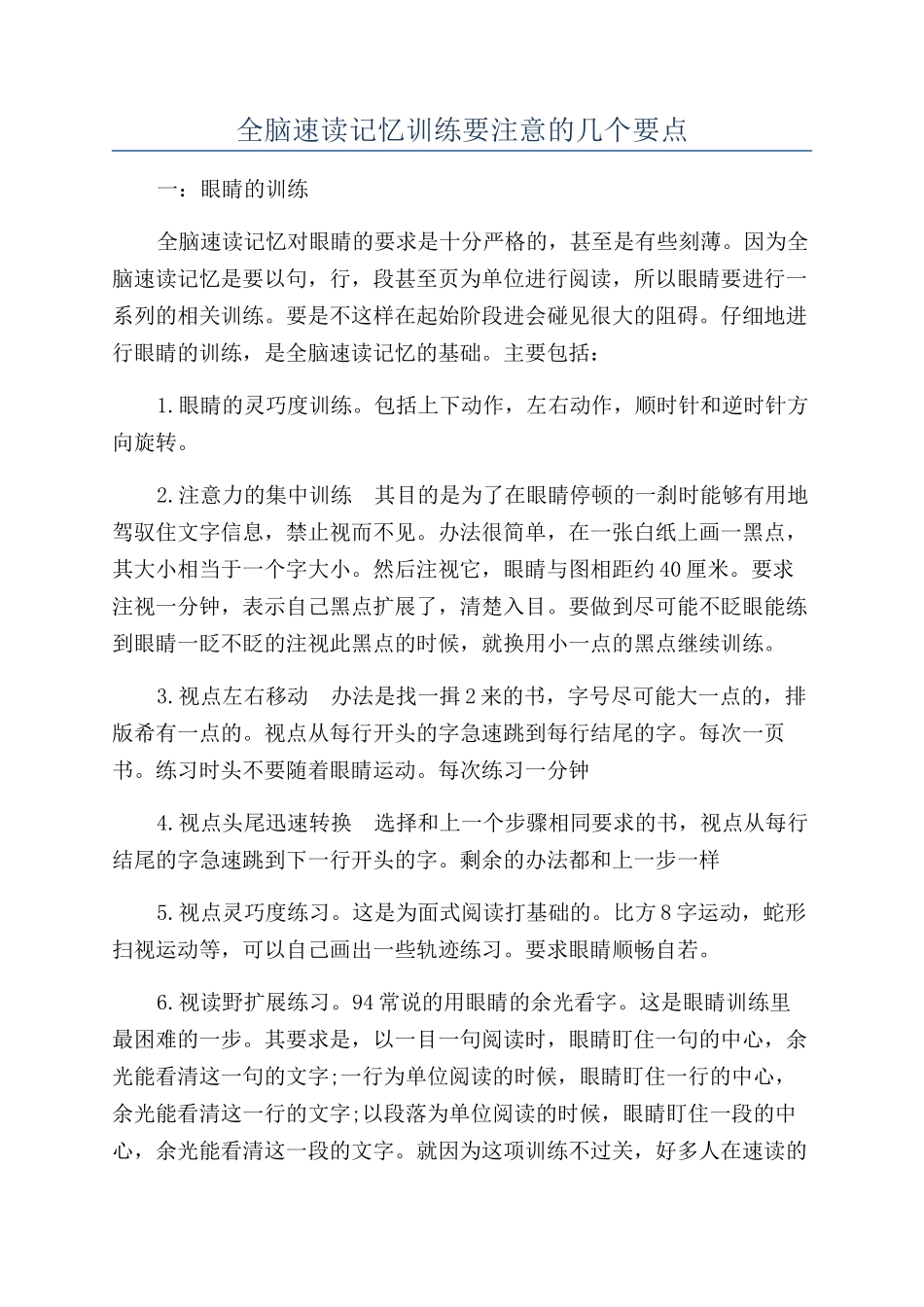 全脑速读记忆训练要注意的几个要点_第1页