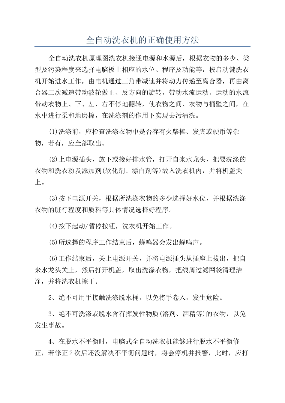全自动洗衣机的正确使用方法_第1页