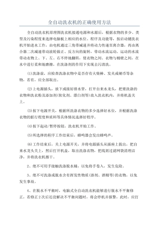 全自动洗衣机的正确使用方法