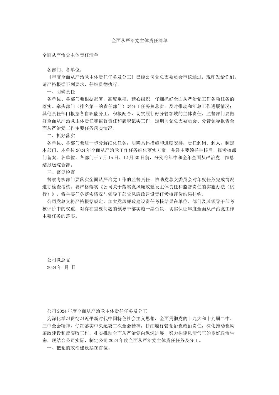 全面从严治党主体责任清单_第1页