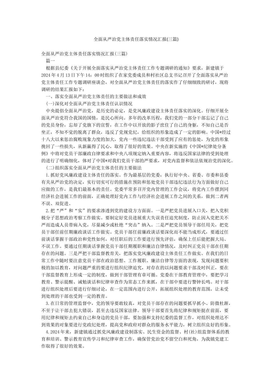 全面从严治党主体责任落实情况汇报_第1页