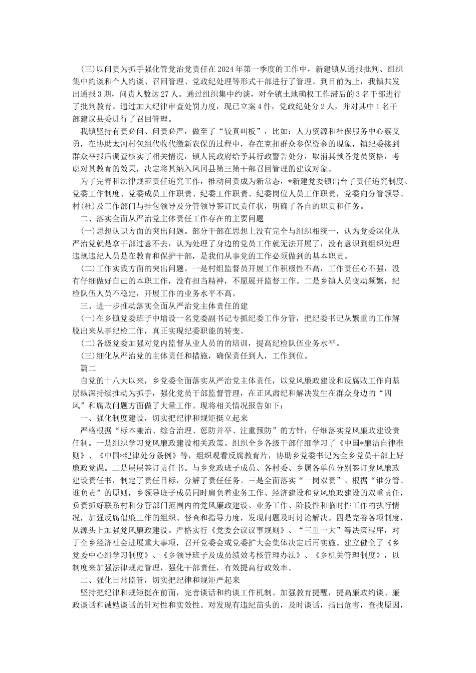全面从严治党主体责任落实情况汇报_第2页