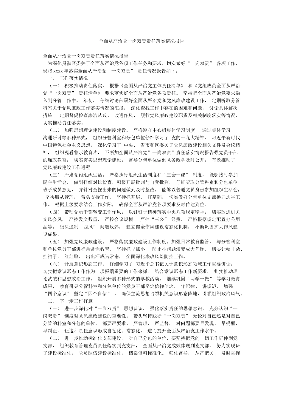 全面从严治党一岗双责责任落实情况报告_第1页