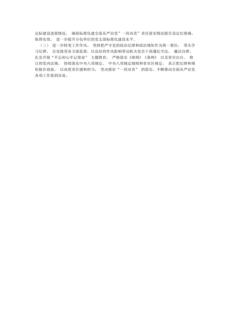 全面从严治党一岗双责责任落实情况报告_第2页