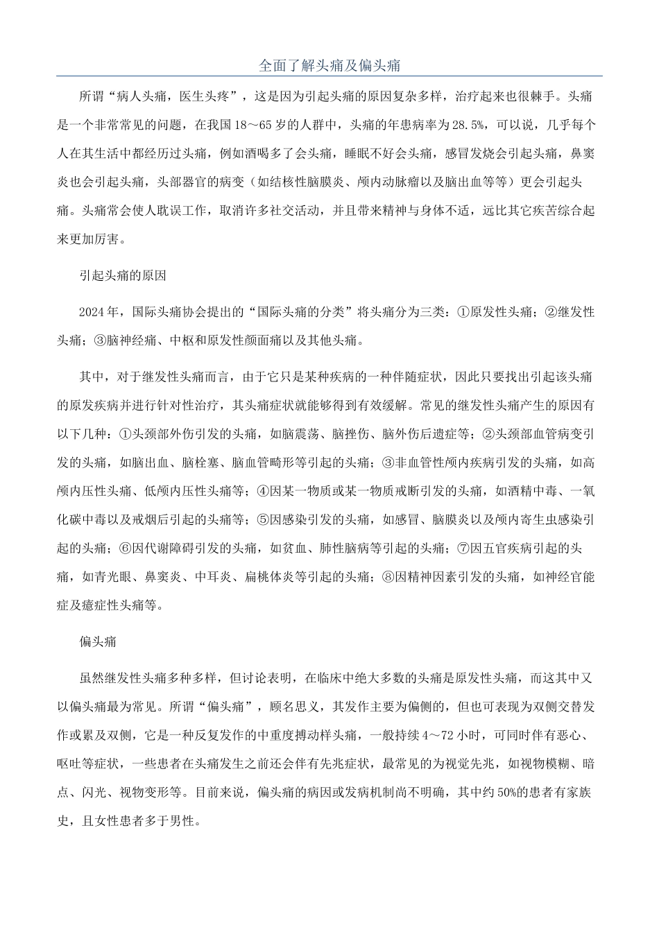 全面了解头痛及偏头痛_第1页