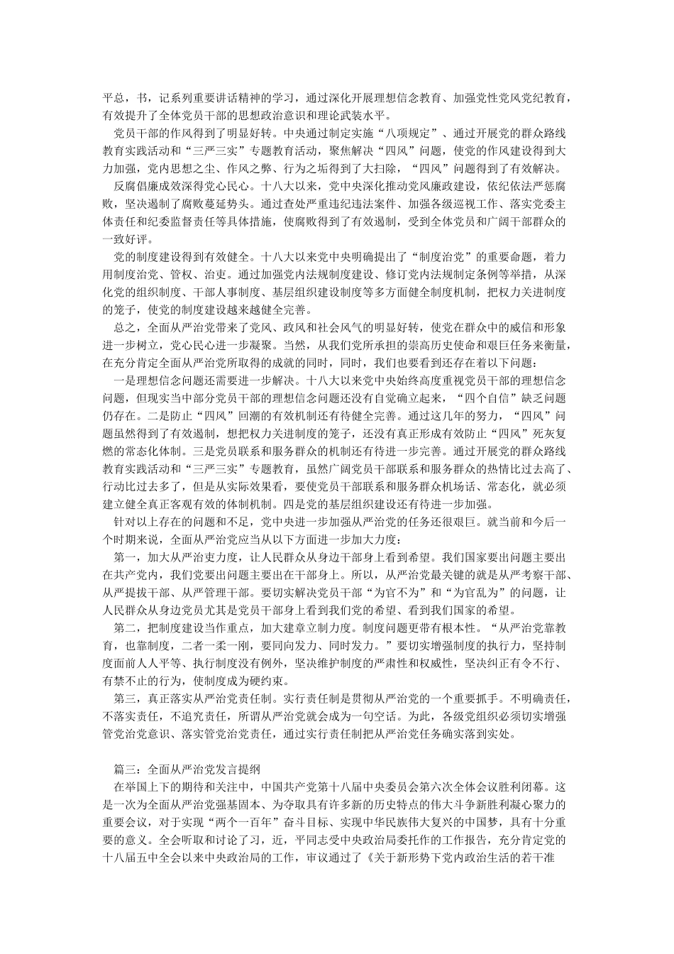 全面从严治党发言提纲3篇_第2页