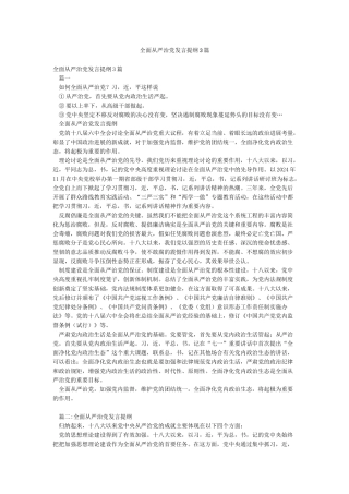 全面从严治党发言提纲3篇