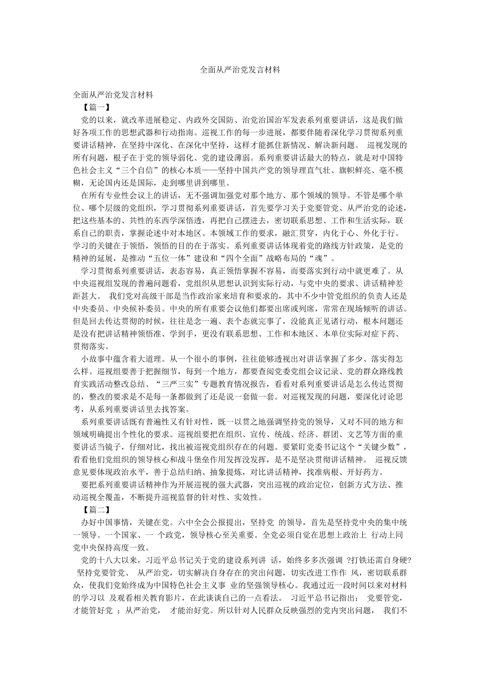 全面从严治党发言材料_第1页