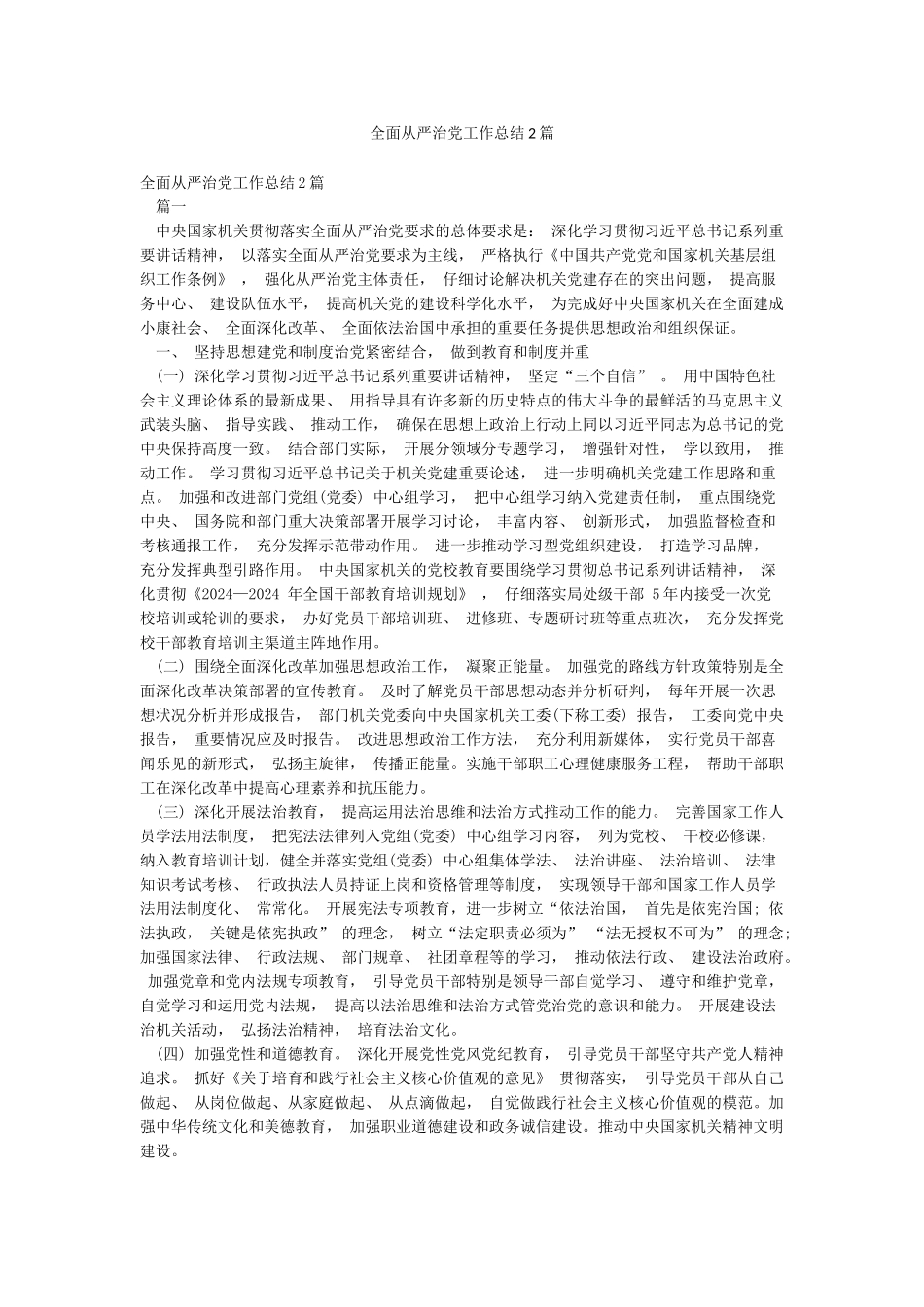 全面从严治党工作总结2篇_第1页