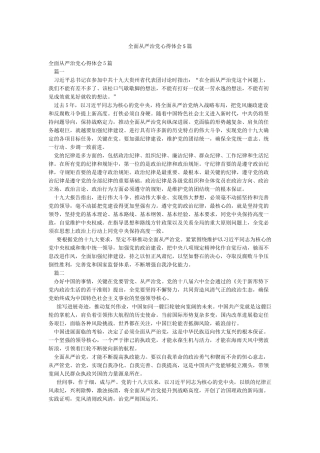 全面从严治党心得体会5篇