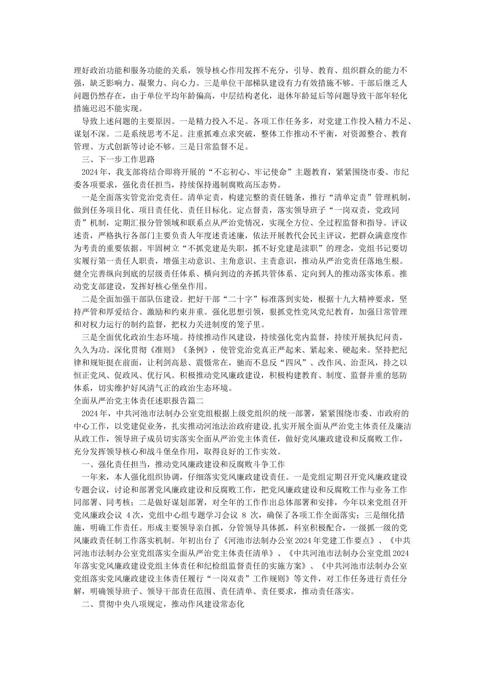全面从严治党主体责任述职报告_第2页
