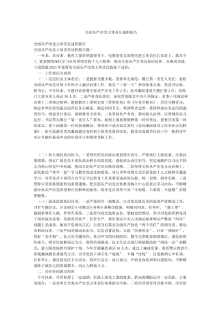 全面从严治党主体责任述职报告