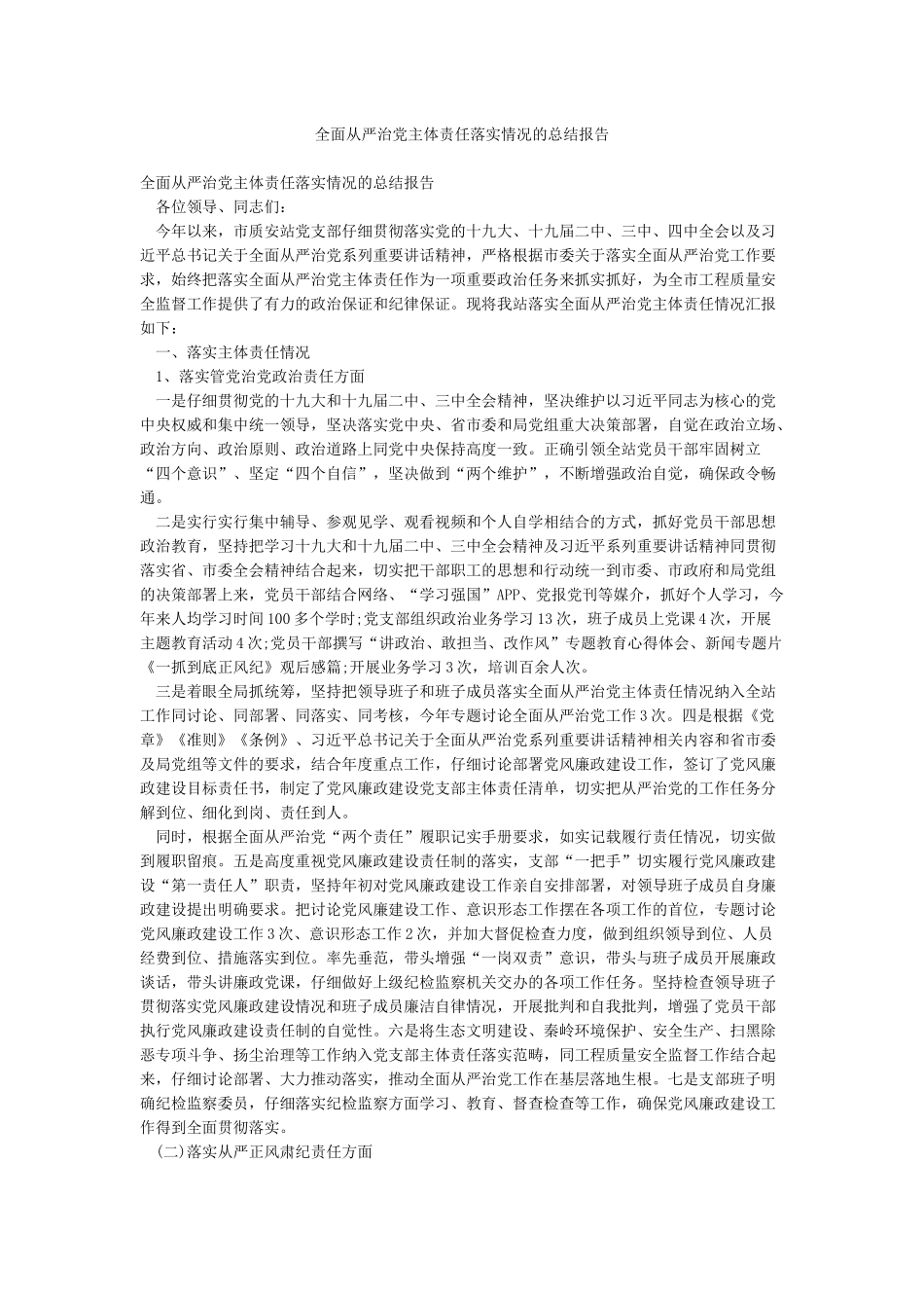 全面从严治党主体责任落实情况的总结报告_第1页