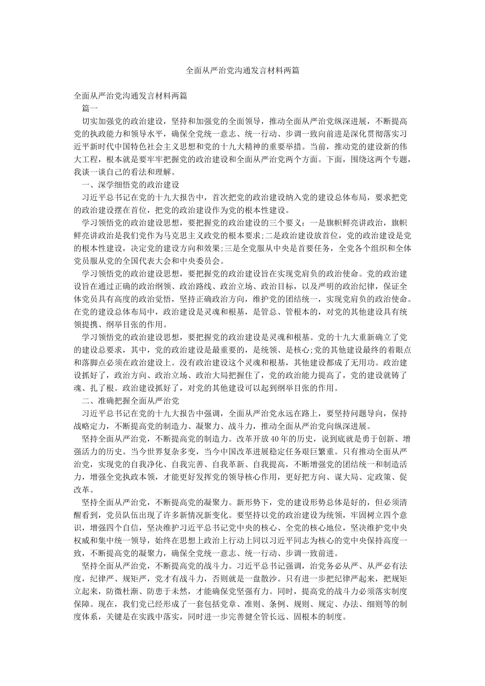 全面从严治党交流发言材料两篇_第1页