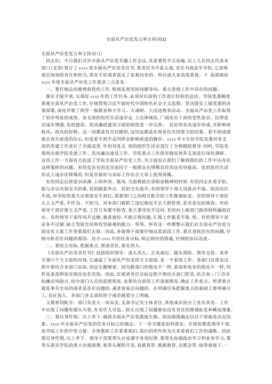 全面从严治党发言和主持词_第1页