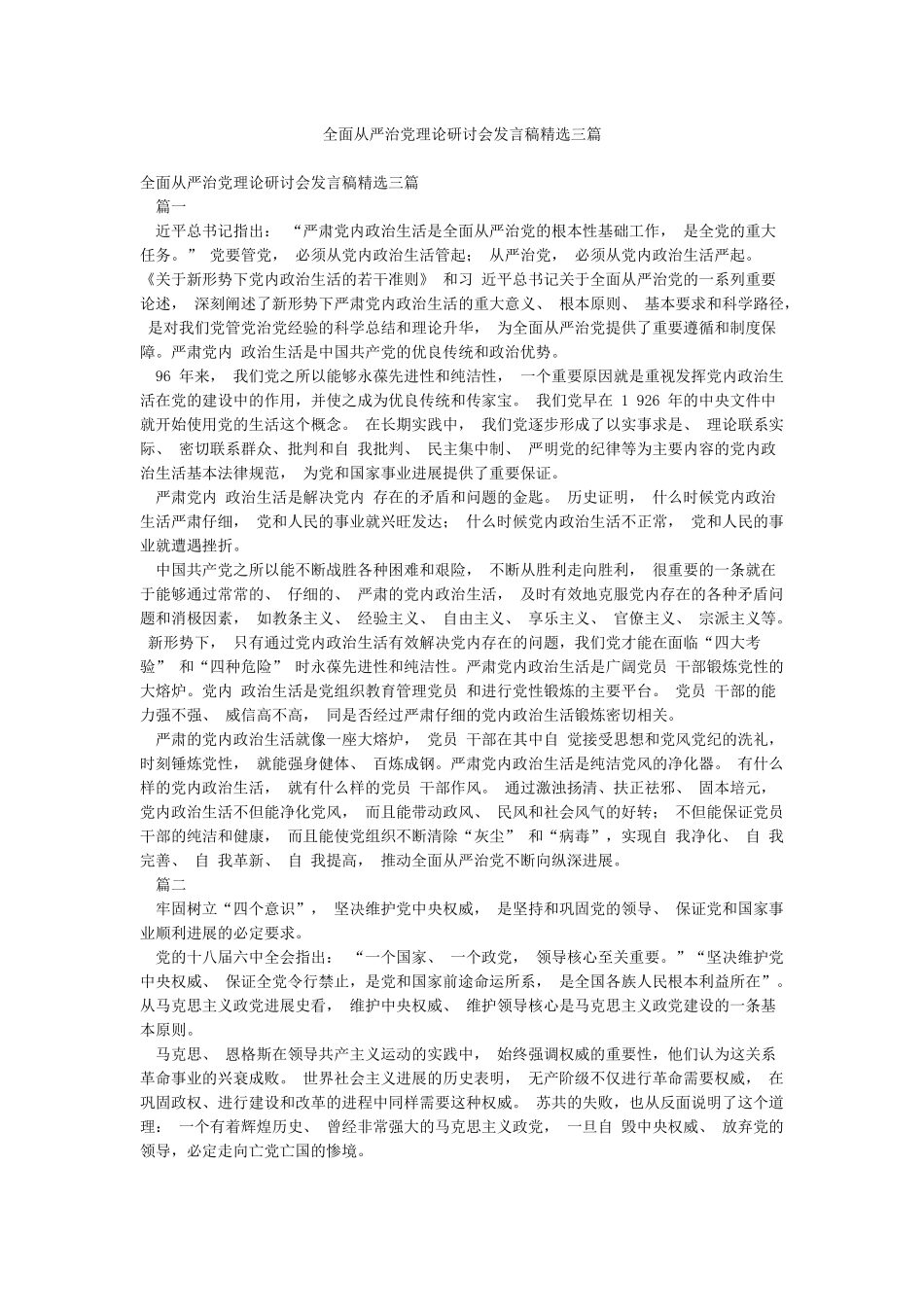 全面从严治党理论研讨会发言稿精选三篇_第1页