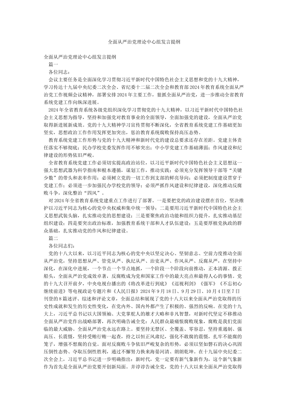 全面从严治党理论中心组发言提纲_第1页