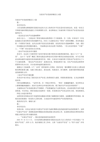 全面从严治党演讲稿范文3篇