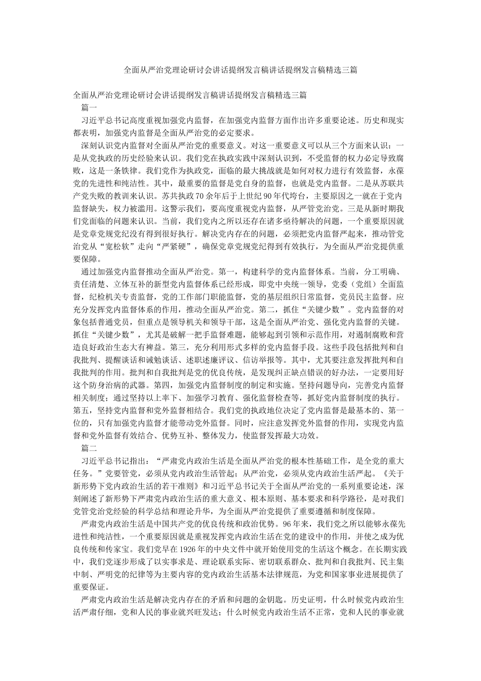 全面从严治党理论研讨会讲话提纲发言稿讲话提纲发言稿精选三篇_第1页