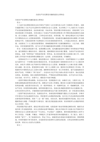 全面从严治党暨党风廉政建设心得体会