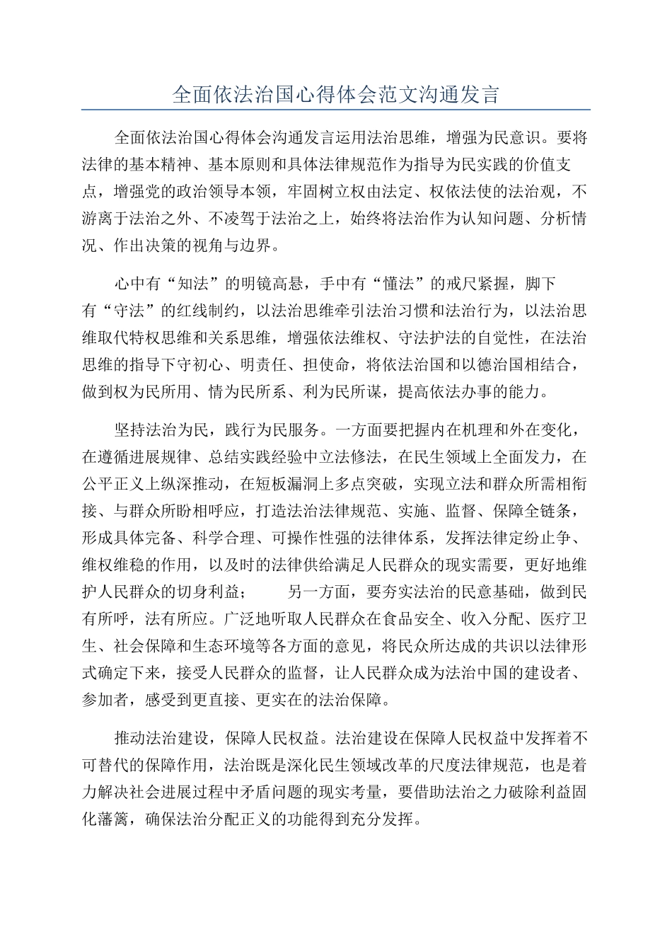 全面依法治国心得体会范文交流发言_第1页