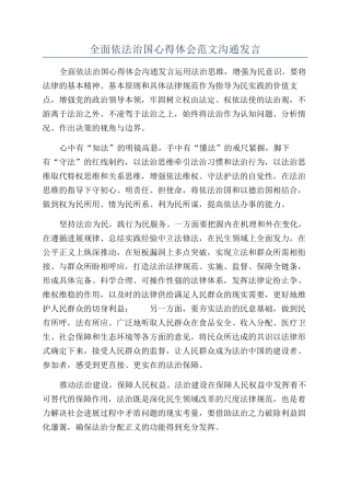 全面依法治国心得体会范文交流发言