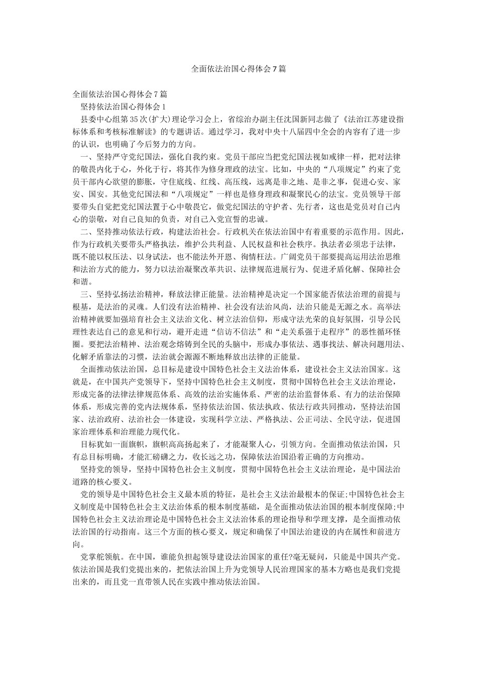 全面依法治国心得体会7篇_第1页