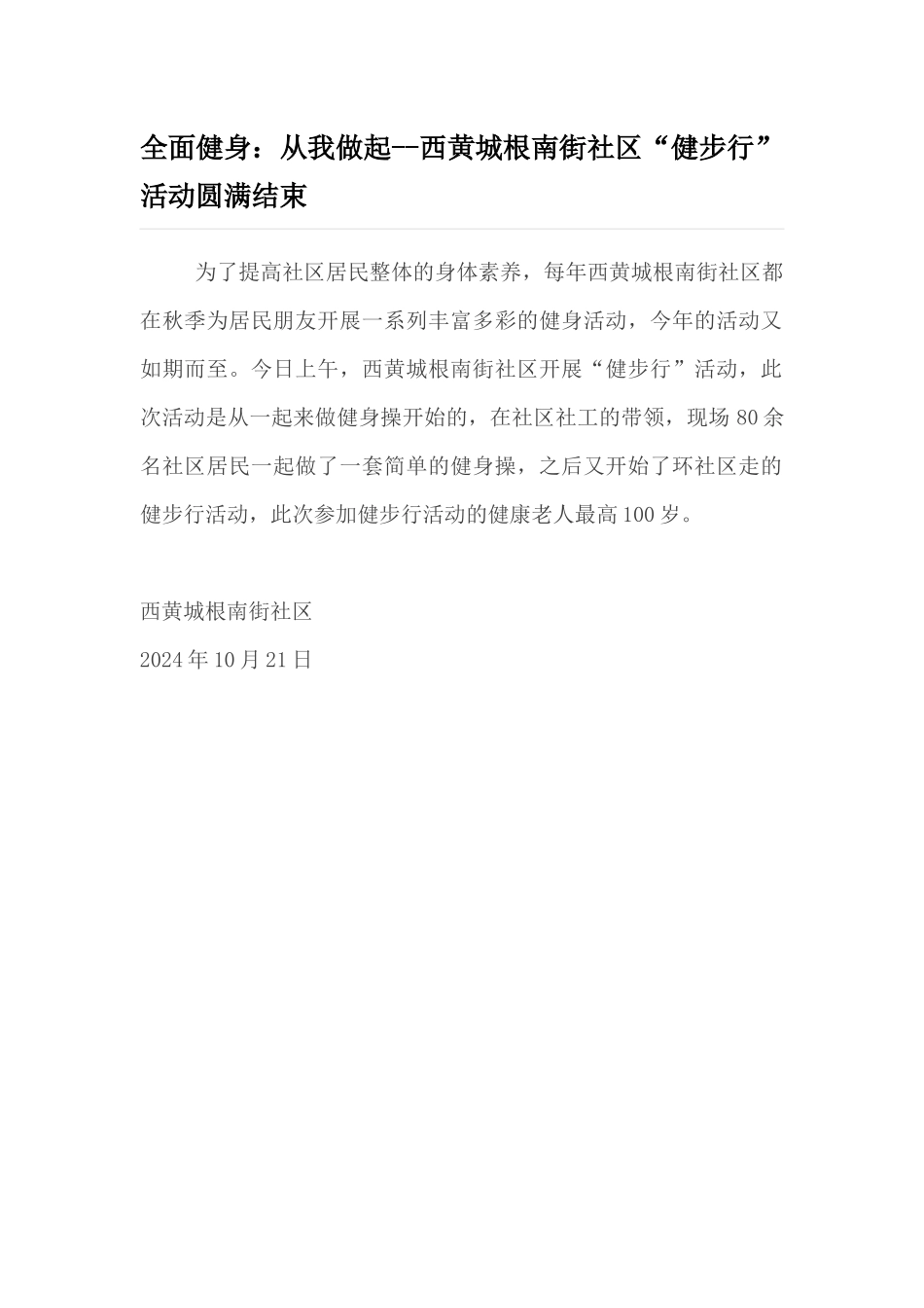 全面健身从我做起--西黄城根南街社区“健步行”活动圆满结束_第1页