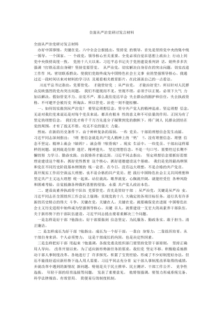 全面从严治党研讨发言材料