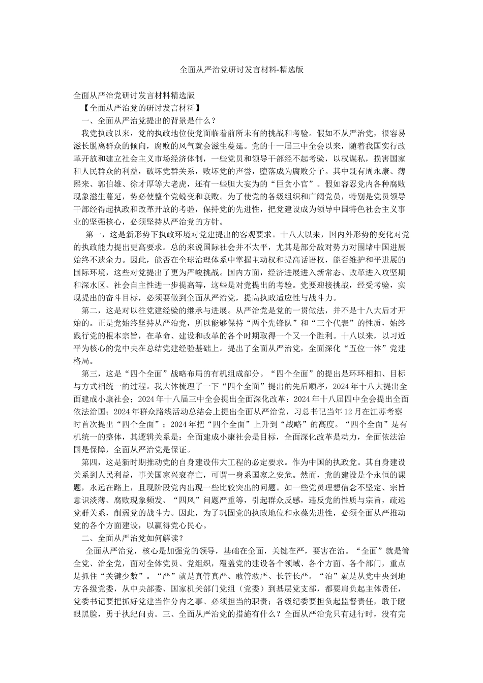 全面从严治党研讨发言材料-精选版_第1页