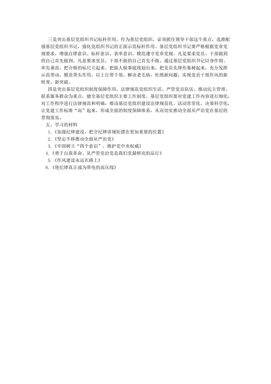 全面从严治党研讨发言材料-精选版_第3页