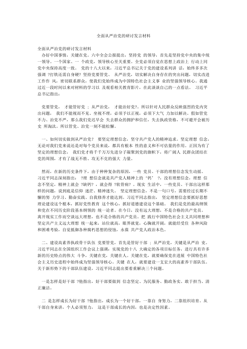 全面从严治党的研讨发言材料_第1页