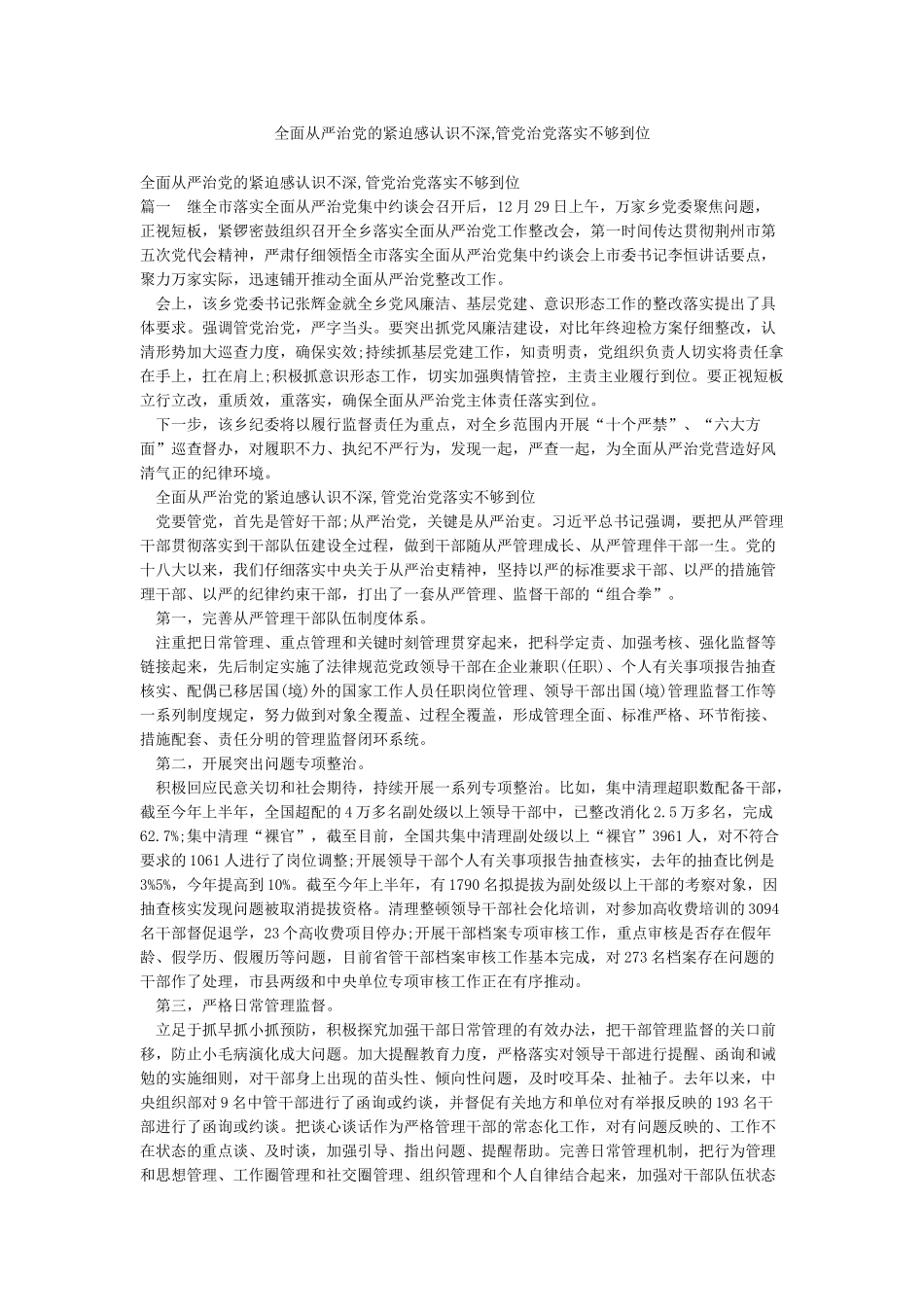 全面从严治党的紧迫感认识不深管党治党落实不够到位_第1页