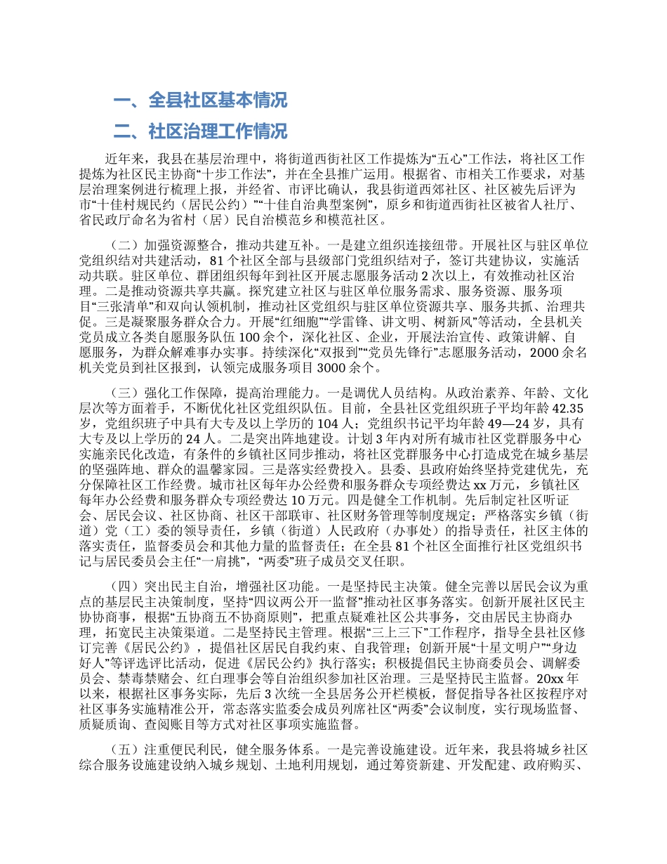 全面加强和创新城乡社区治理情况调研报告_第1页