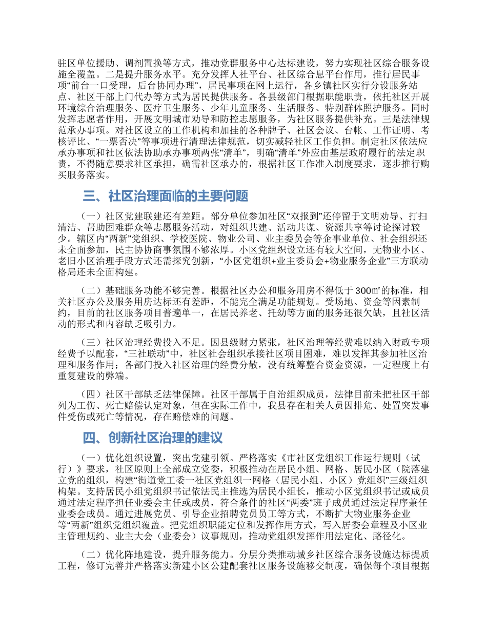 全面加强和创新城乡社区治理情况调研报告_第2页