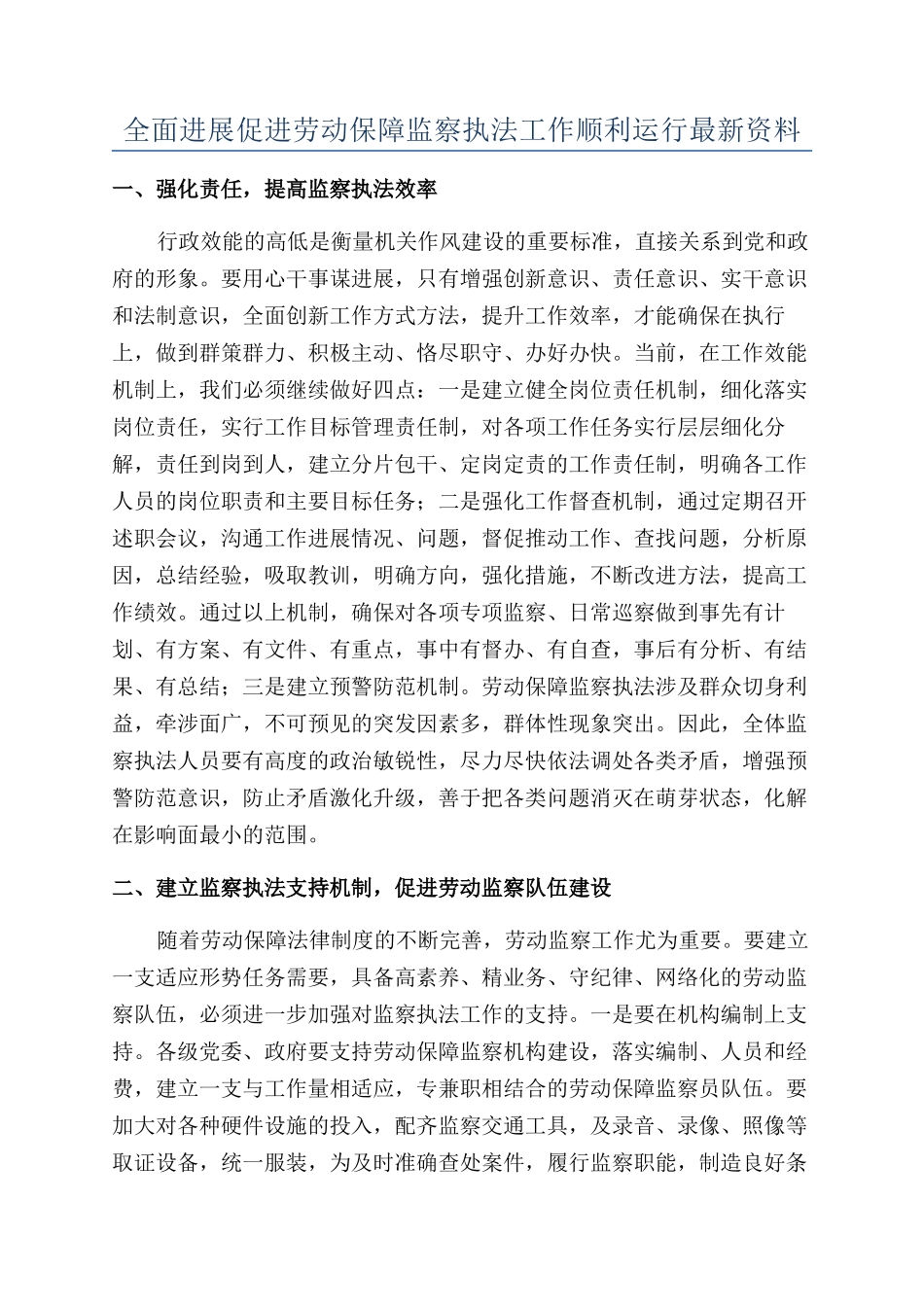 全面发展促进劳动保障监察执法工作顺利运行最新资料_第1页
