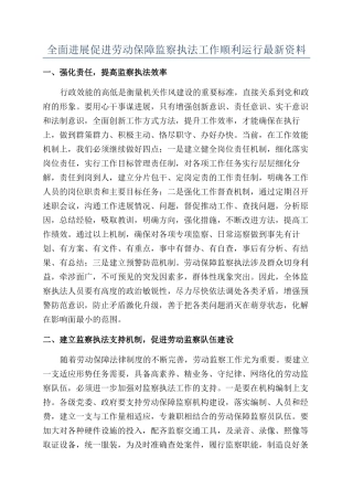 全面发展促进劳动保障监察执法工作顺利运行最新资料