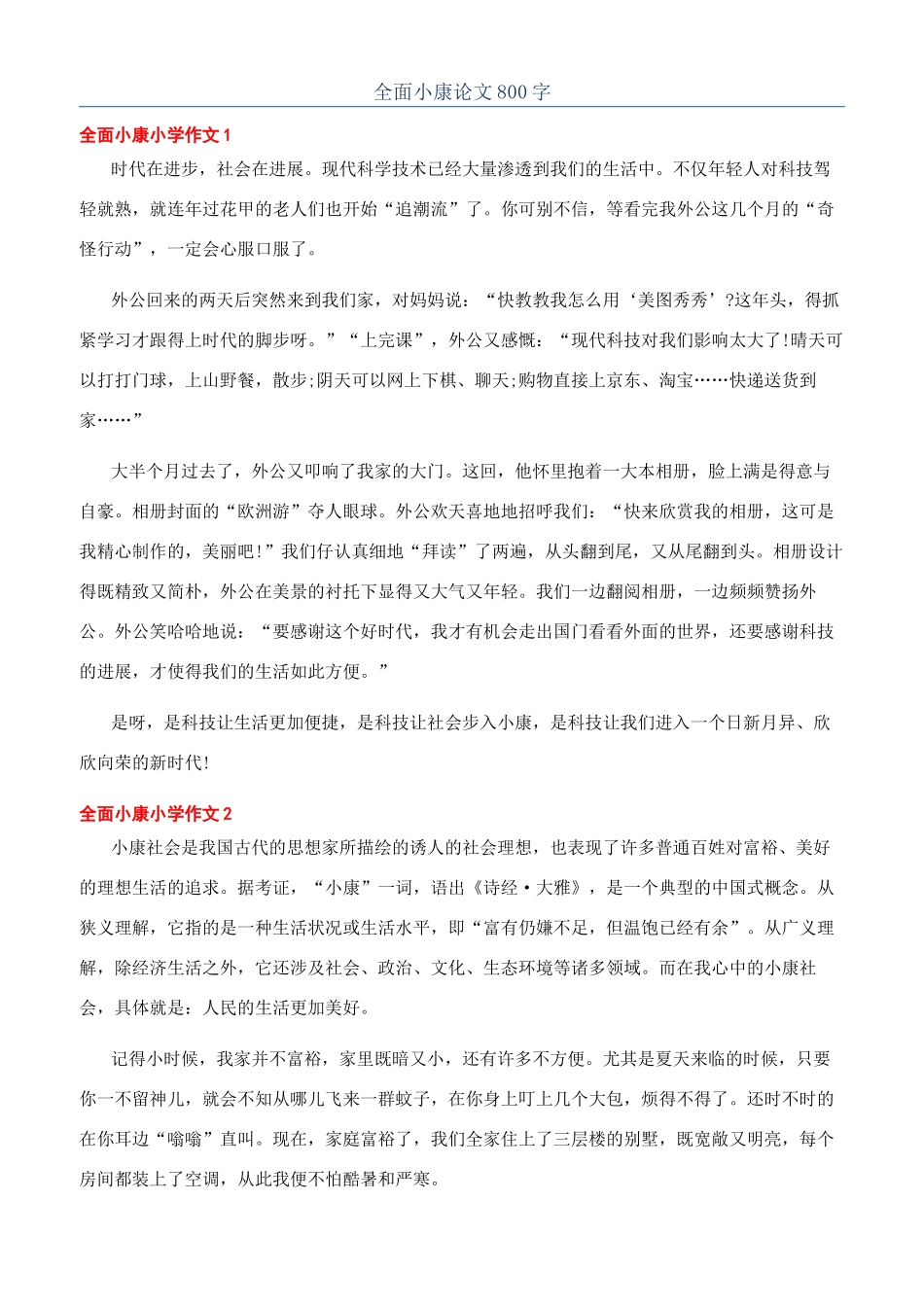 全面小康论文800字_第1页