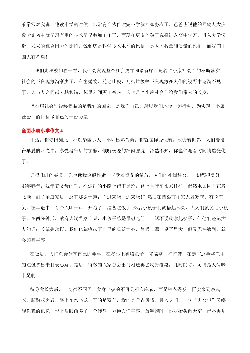 全面小康论文800字_第3页