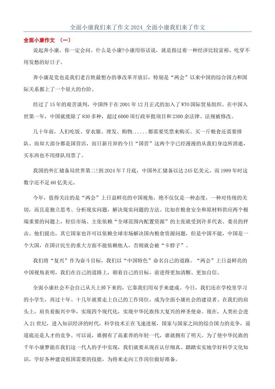 全面小康我们来了作文2024-全面小康我们来了作文_第1页