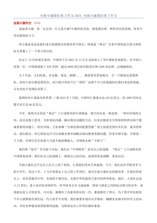 全面小康我们来了作文2024-全面小康我们来了作文