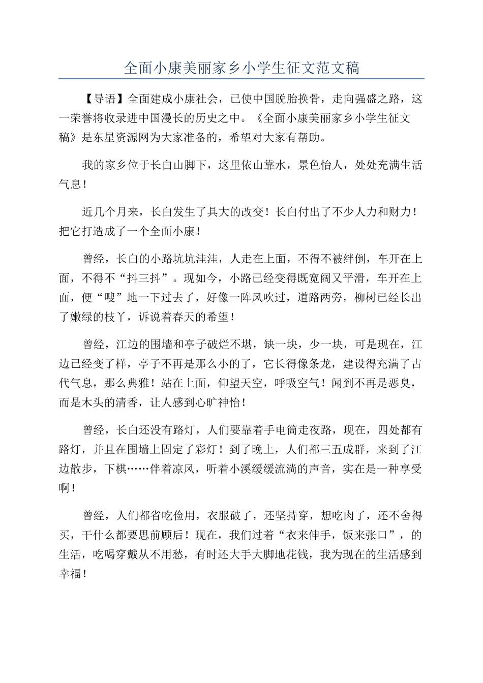 全面小康美丽家乡小学生征文范文稿_第1页