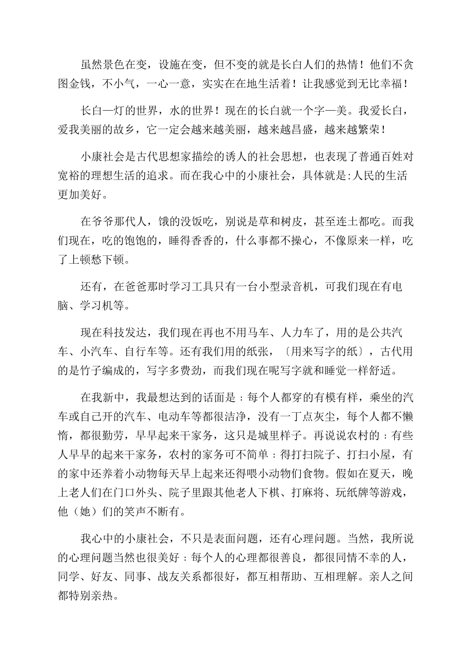 全面小康美丽家乡小学生征文范文稿_第2页