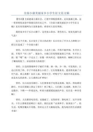 全面小康美丽家乡小学生征文范文稿