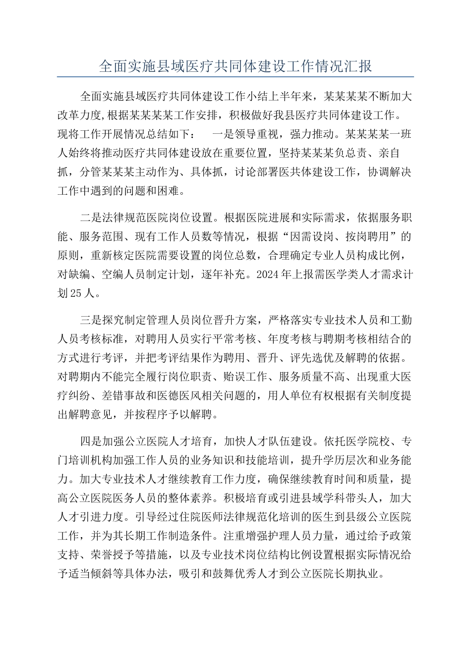全面实施县域医疗共同体建设工作情况汇报_第1页