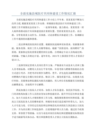 全面实施县域医疗共同体建设工作情况汇报